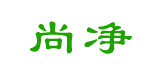 上海尚凈
